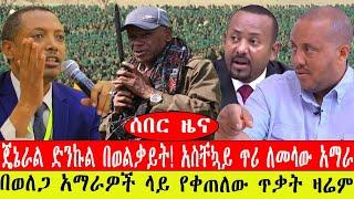 ሰበር ዜና፡- ጄኔራል ድንኩል በወልቃይት/ አስቸኳይ ጥሪ ለመላው አማራ/ በወለጋ አማራዎች ላይ  ጥቃት/ #ebc #ethiopianews