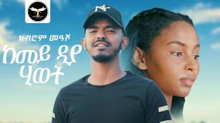 Kibrom Measho - Kemey Diya Hiwet | ከመይ ድያ ሂወት - New Eritrean Music 2023