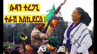 አረጋሽ ለፋኖ ለልዩ ሃይላችን እና ለመከላከያ#new ethiopian music