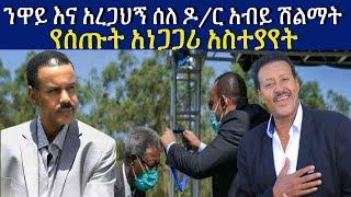 ንዋይ ደበበ እና አረጋህኝ ሰለ ዶ/ር አብይ ሽልማት የሰጡት አነጋጋሪ አስተያየት Ethiopia  Neway Debebe | Aregahegn Worash