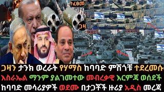 Ethiopia: ጋዛን ታንክ ወረራት | ለሃማስ ወሳኝ የነበሩ ምሽጎቹ ተሰበሩ | የእስራኤል ያልጠበቀው እርምጃ | Ethio Media | Arada Daily