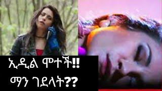 ኢዲል ሞተች! ማን ገደላት? ስታዛዝን! | ድር እና ማግ | dir ena mag | buzu tube | kana tv