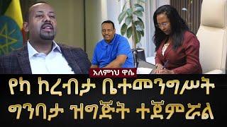 Ethiopia: Awaze News -የካ ኮረብታ ቤተመንግሥት ግንባታ ዝግጅት ተጀምሯል