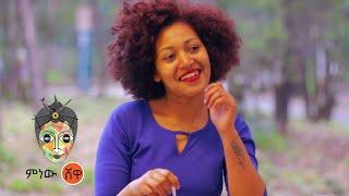 Ethiopian Music : Eneyew Terefe እንየው ተረፈ (አፋጀሺኝ) - New Ethiopian Music 2021(Official Video)