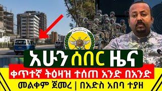 Ethiopia: ሰበር መረጃ - ቀጥተኛ ትዕዛዝ ተሰጠ አንድ በአንድ ጀመረ | በአድስ አበባ በቁጥጥር ስር ዋለ ተያዘ | ጀኔራሉ አመረሩ | Abel Birhanu