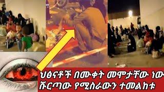 #የህፃናቶች ስቃይ በዚህ ሙቀት ሹርጣው ሳይቀር አዝኖል አልቻልኩም ዛሬስ በዛ????????ጓዳና ላይ ወጡ????