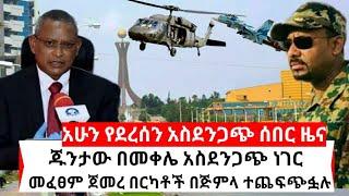 Ethiopia ጁንታው በመቀሌ አስደንጋጭ ነገር መፈጸም ጀመረ | አሁን የደረሰኝ | Habi