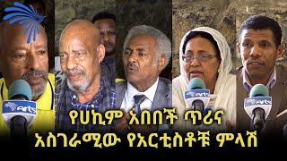 የሀኪም አበበች ጥሪና አስገራሚው የአርቲስቶቹ ምላሽ @Arts Tv World