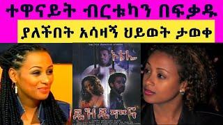 ተዋናይት ብርቱካን በፍቃዱ ፊልም ያቆመችበት አሳዛኝ ምክንያት ታወቀ