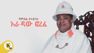 Awtar Tv - Shambel Belayneh - Aradaw Forefe - | ሻምበል በላይነህ -አራዳው ፎረፈ  New Ethiopian Music Video 2022