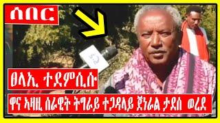 Breaking | ዋና ኣዛዚ ሰራዊት ትግራይ ተጋዳላይ ጀነራል ታደሰ ወረደ ይካየድ ኣብ ዘሎ ውግእ ኣመልኪቱ ዝሃቦ መብርሂ |Tadese Werede |Tigray