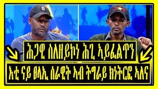 ሕጋዊ ስለዘይኮነ ሕጊ ኣይፈልጥን - እቲ ናይ ፀላኢ ሰራዊት ኣብ ትግራይ ክነትርፎ ኣለና- Tigrigna News - Lemin Media