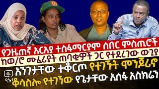 አንገታቸው ተቆርጦ የተገኙት ሞንጀሪኖ |ከ ወ/ሮ ሙፈሪያት ከሚል ጠባቂዎች ጋር የተደረገው ውጊያ| ቆሳስሎ የተገኘው የጌታቸው አሰፋ አስክሬን