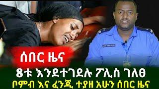 ሰበር: አሁን ተሰማ 8ቱ ላይ እርምጃ ተወሰደ ቦ.ምብ እና ፈን.ጂም መያዙን ፖሊስ አስታወቀ| ethiopia | Abel Birhanu