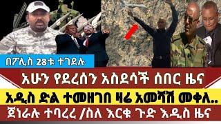 ????አስደሳች ሰበር ዜና:መከላክያ አዲስ ድል አስመዘገበ ጁንታው ፈረጠጠ/ጀነራሉ ተባረረ/ስለ ጁንታው እና ፊደራል ድርድር አዲስ ዜና ወጣ/ በተቃውሞ 28ቱ ተ