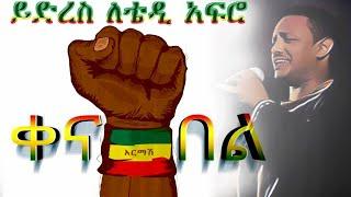 Teddy Afro - ቴዲ አፍሮ - አርማሽ (ቀና በል) ኪሳራ አደረሰብኝ  - New! Ethiopian Music 2021