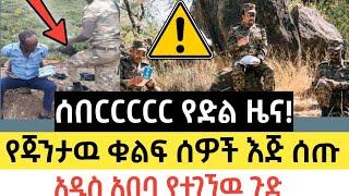 Ethiopia - ሰበር | ሰበርርርርር የድል ዜና! | የጁንታዉ ቁልፍ ሰዎች እጅ ሰጡ | Zena Tube | Zehabesha | Abel birhanu