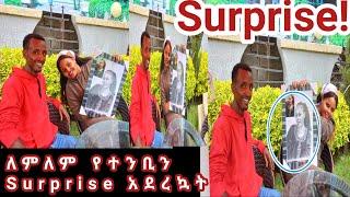 ለምለም የተንቢን ሰርፕራይዝ አደረኳት/Lemlem Yetbin Surprise Aderekwat/ #እረኛዬ #Ethiopian