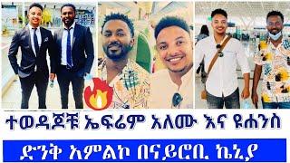 ኤፍሬም አለሙ እና ዩሐንስ በናይሮቢ ኬንያ ድንቅ አምልኮ Ephrem Alemu &Yohannes Wakgari Amazing Worship In Nairobi Kenya