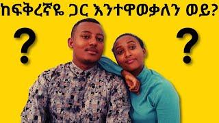 እንተዋወቃለን  ወይ? ባሌን አፋጠጥኩት [Hela Tube]