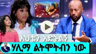 ???? ሃሊማ ልትሞትብን ነው halima abdurhaman seifu on ebs Kana TV adey Ebs tv abol tv በስንቱ #ethiopianartist