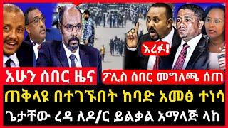 ሰበር ሰበር - ያልታሰበው ሆነ | ጠቅላይ ሚንስትሩ ተቃውሞ ገጠማቸው | ፖሊስ መግለጫ ሰጠ | Abel birhanu Mereja tv Feta Daily news