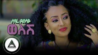 SEARE DEBESAY __ WELESH | ወለሽ _ New Eritrean Music 2022 ( Official Video)