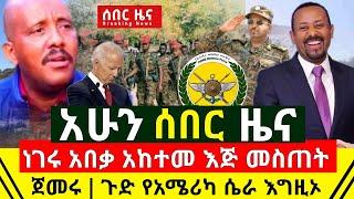 ሰበር - ነገሩ አበቃ አከተመ የጌታቸዉ ረዳ ጦር መቋቋም አቃተዉ በመጨራሻም እጅ መስጠት ጀመሩ | ጉድ የአሜሪካ ሴራ ታጋለጠ እግዚኦ |Abel Birhanu