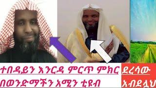 ተበዳይን እንርዳ ምርጥ ምክር በወንድማችን አሚን ቲዩብ |ደረሳው አብደሏህ 2|