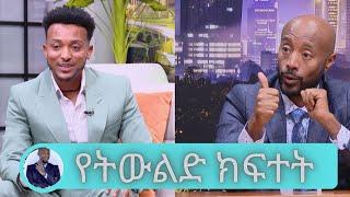 ትላንት በልጅነቱ ለአባይ ያቀነቀነው አሰግድ ዛሬ ሙሉ አልበም ለቋል... ዘና ማለት ለፈለገ …. አዝናኝ ጨዋታ | Seifu on EBS