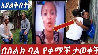 ቃልን የቀማቻት ብዙ መፅዋት የከፈለችለትን ባሎን ታወቀች የማነው ጥፋቱ????????