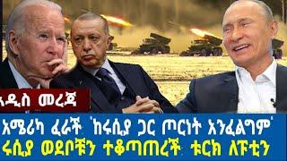 አሜሪካ ፈራች : ከሩሲያ ጋር ጦርነት አንፈልግም : ቱርክ ለሩሲያ አስደሳች: ነዳጅ በጣም ጨመረ : ከባድ ጦርነት #ethiopia March 2, 2022