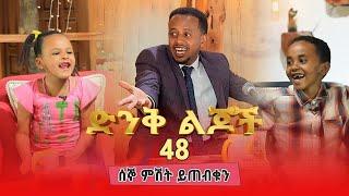 ድንቅ ልጆችን በአዲሱ ስቱዲዮ ሰኞ ምሽት ይጠብቁን Donkey Tube Comedian Eshetu Ethiopia