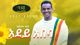 Habtamu Tedla - Adey Abeba - ሀብታሙ ተድላ - አደይ አበባ - New Ethiopian Music Video (Official Video)