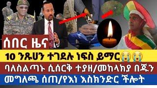 Ethiሰበር ዜና:10 ንጹሀን ተገደሉ ነፍስ ይማር|ባልስልጣኑ ሲሰርቅ ተያዘ|መከላክያ በጁንታው ጉዳይ መግለጫ ሰጠ|በእነ እስክንድር ክስ ምስክሮች ውድቅ ተደረገ