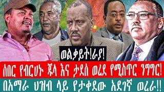 ZeEthiopia |????ወልቃይት!ራያ!ሰበር የብርሀኑ ጁላ እና ታደሰ ወረደ የሚስጥር ንግግር|በአማራ ህዝብ ላይ የታቀደው አደገኛ ወረራ#fetadaily#fan