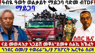 ????????ዓብዪ ዓወት ወልቃይት ማይጋባ ባድመ ብTDF/ናይ መወዳእታ ኣጋይሽ መቐለ/ደመቀ ስልኪ ክኽፈት/ኢ/ያ ፖስፖርት ኤርትራ ሰሪዛ #tigray #news