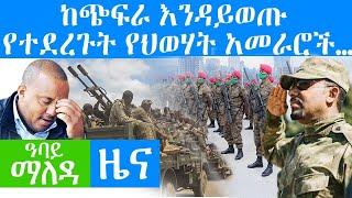 ከጭፍራ እንዳይወጡ የተደረጉት የህወሃት አመራሮች - Abbay Maleda Nov 29, 2021 | ዓባይ ሚዲያ ዜና Ethiopia News