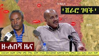 Ethiopia: ዘ-ሐበሻ የዕለቱ ዜና | Zehabesha 11 Daily News September 13, 2022