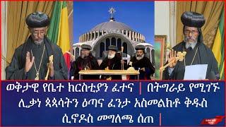 ????ወቅታዊ የቤተ ክርስቲያን ፈተና | በትግራይ የሚገኙ ሊቃነ ጳጳሳትን ዕጣና ፈንታ አስመልክቶ ቅዱስ ሲኖዶስ መግለጫ ሰጠ  | yoni magna | EOTC 