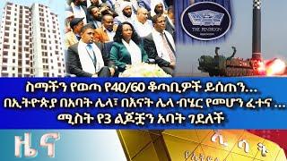 Ethiopia - Esat Amharic News Tuesday 16, August 2022