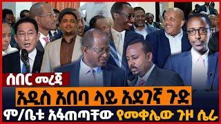 አዲስ አበባ ላይ አደገኛ ጉድ❗ም/ቤቱ አፋጠጣቸው❗የመቀሌው ጉዞ ሴራ❗#ethiopia | Tigray | Oromia | Amhara | Prosperity | Jan-1