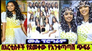 የአርቲስቶች የእንቁጣጣሽ???????????? ብአል አከባበር ጭፍራ ሙሉ ፕሮግራም#Ethiopian happy new year 2014||#happynewyear #Eth