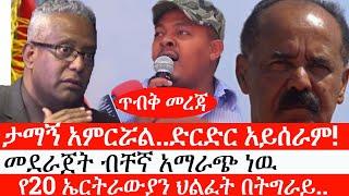 Ethiopia: ሰበር ዜና -አርቲስት ታማኝ አምርሯል..ድርድር አይሰራም!|መደራጀት ብቸኛ አማራጭ ነዉ|የ20 ኤርትራውያን ህልፈት በትግራይ..|ኢትዮታይምስ