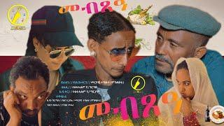 New eritrean comedy 2021 | Mebxea | መብጸዓ | By Merhawi Tekeste  #eritreancomedy