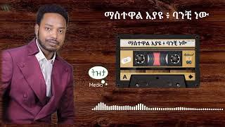 Mastewal Eyayu   Banchi New    ባንቺ ነው   ማስተዋል እያዩ   New Ethiopian music 2022