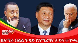 በአማራ ክልል ጉዳይ የአሜሪካና ቻይና ፍጥጫ - March 17 2022 | ዓባይ ሚዲያ ዜና | Ethiopia News