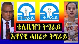 እዋናዊ ሓበሬታ ትግራይ - ቴሌቪዥን ትግራይ - ዜና ትግርኛ - Tigrigna News