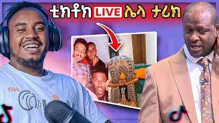 ???? Ethiopian TikTok LIVE ሌላ ታሪክ  እና አነጋጋሪው የክለብ ቪድዮ - ድንቅ ልጆች | Seifu on EBS