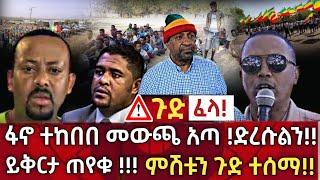 ጉድ ፈላ !! ፋኖ ተከበበ መውጫ አጣ ድረሱልን !! | ይቅርታ ጠየቁ ምሽቱን ጉድ ተሰማ !! | seifu on ebs | zehabesha | habesha